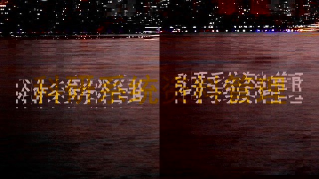 科研系统资料管理