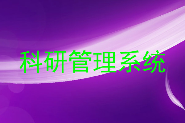 科研管理系统