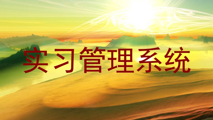 实习管理系统