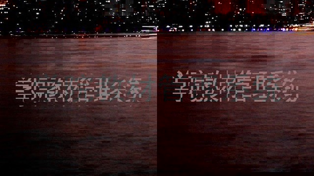学院教材管理系统