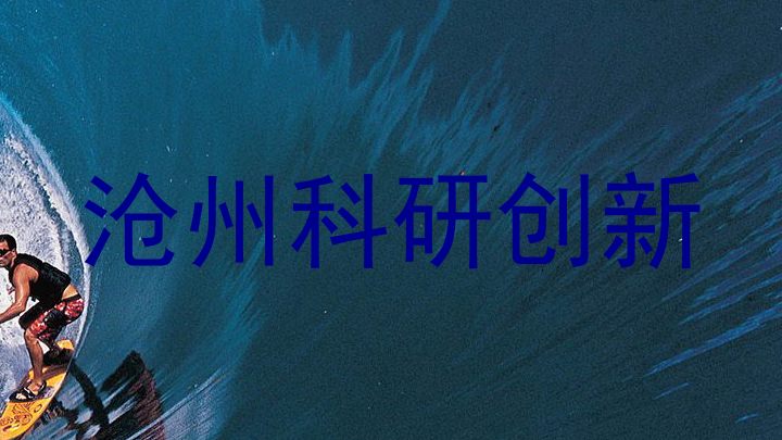 沧州科研创新