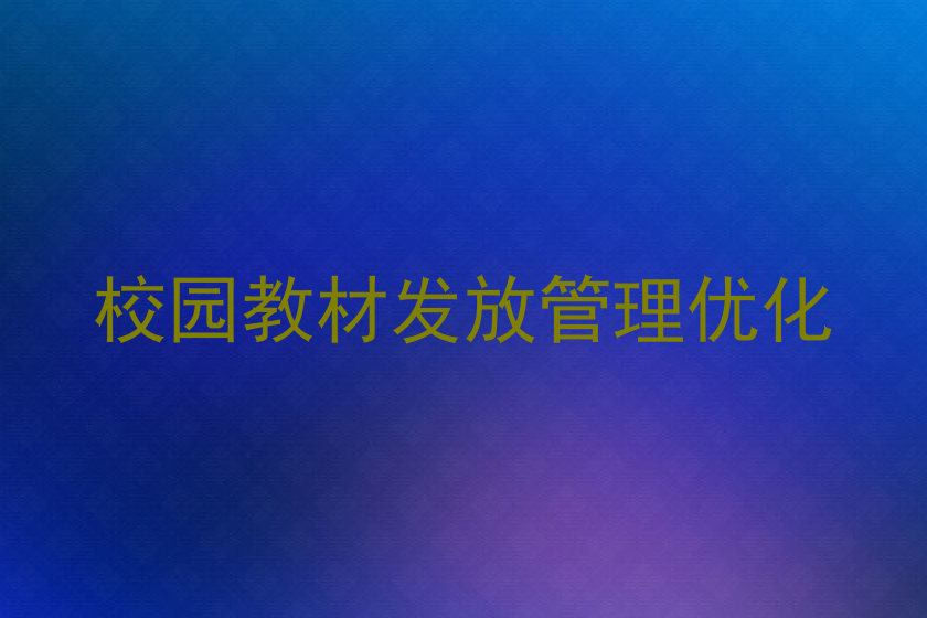 校园教材发放管理优化