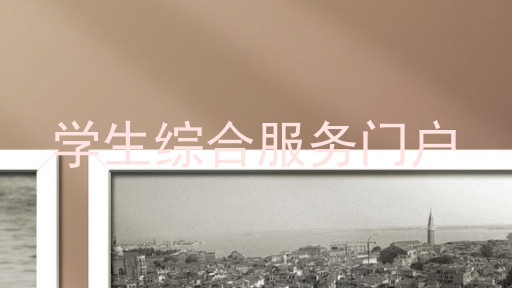 学生综合服务门户