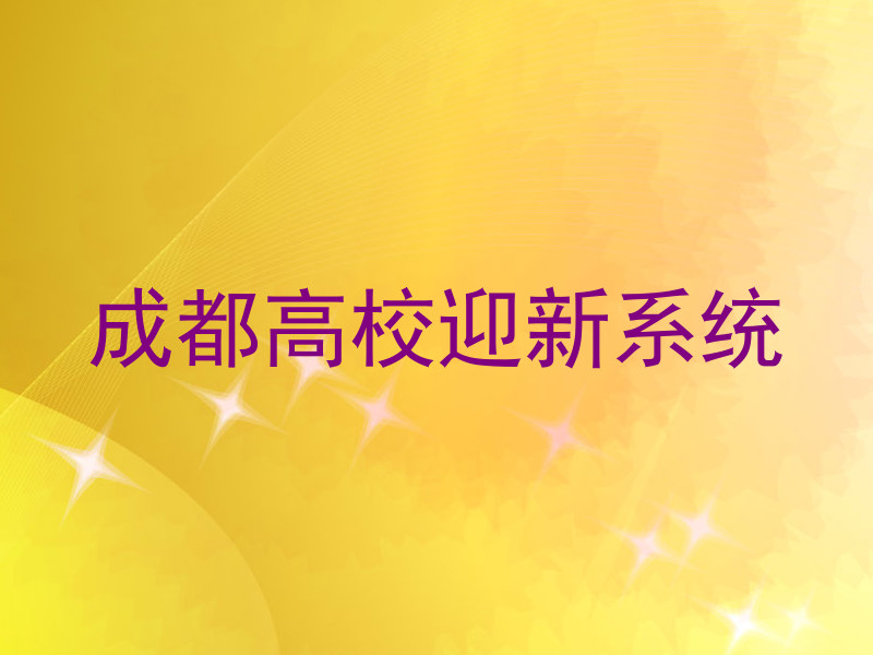成都高校迎新系统