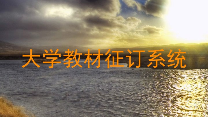 大学教材征订系统