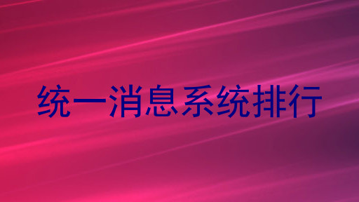 统一消息系统排行