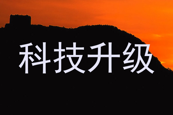 科技升级