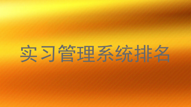 实习管理系统排名