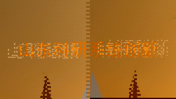山东科研系统创新