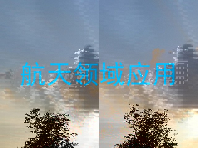 航天领域应用