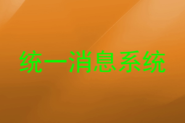 统一消息系统