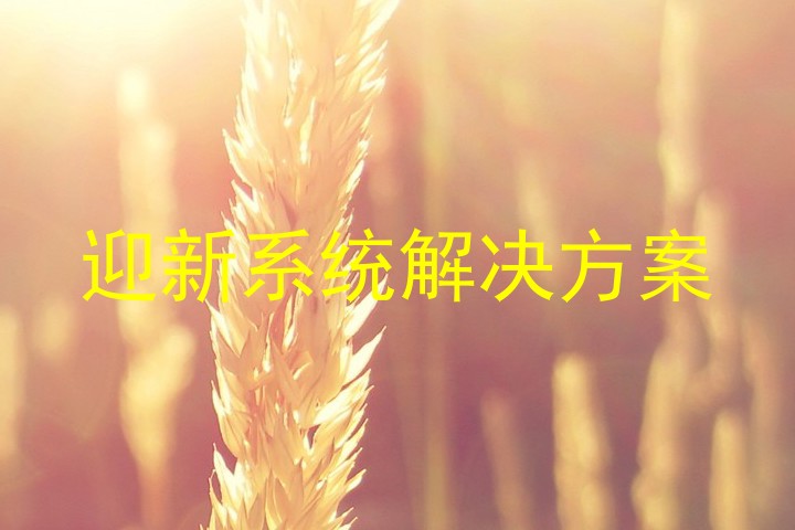 迎新系统解决方案