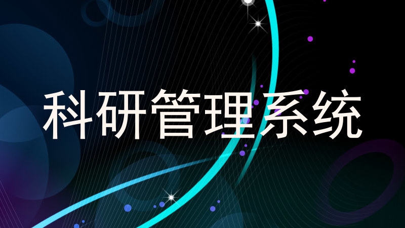 科研管理系统
