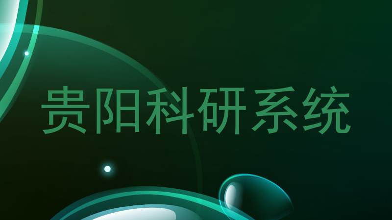 贵阳科研系统
