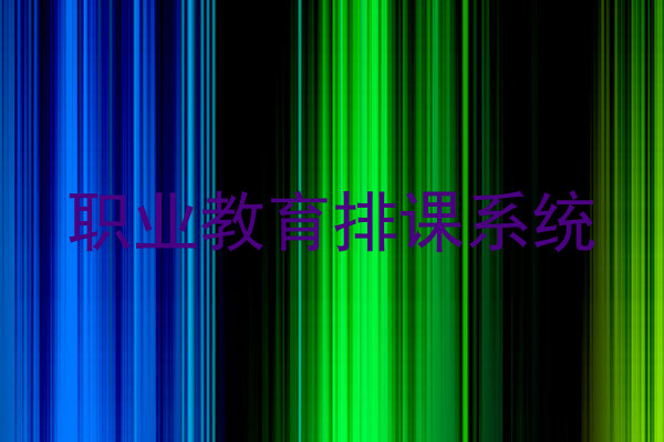 职业教育排课系统