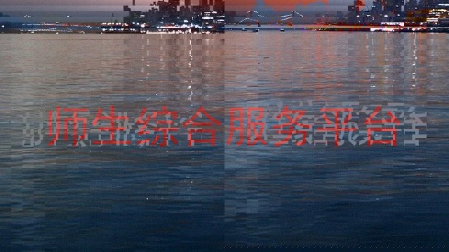 师生综合服务平台