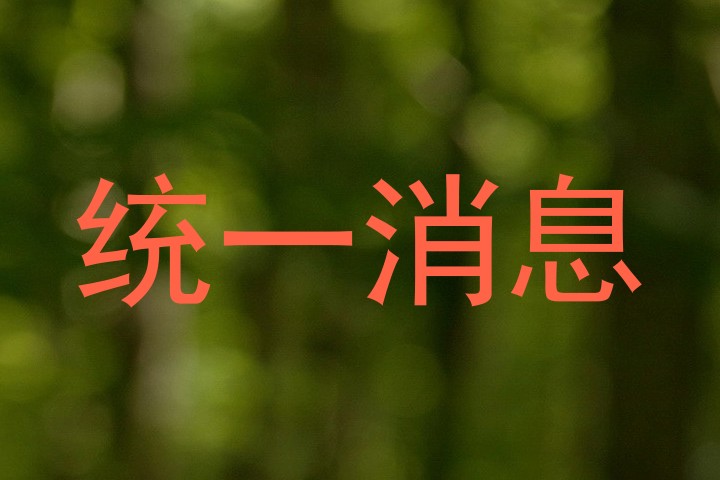 统一消息