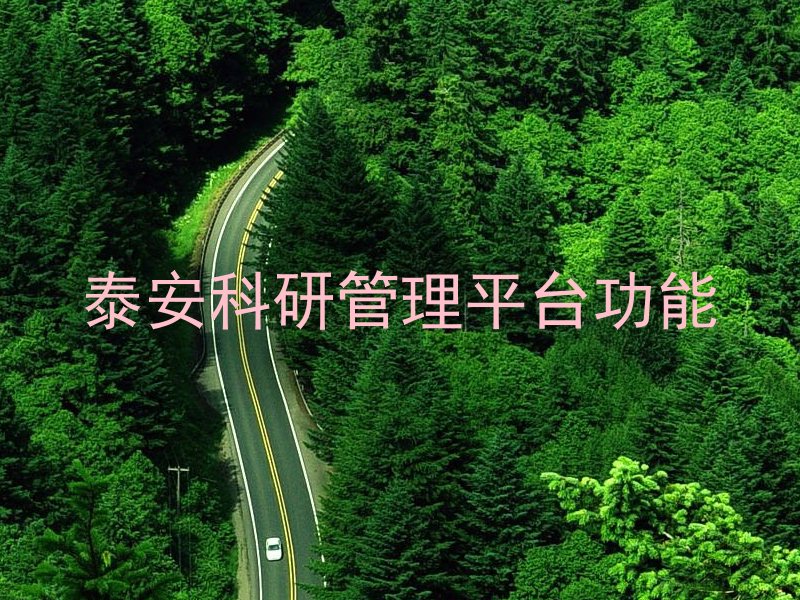 泰安科研管理平台功能