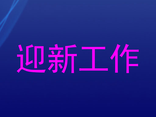 迎新工作