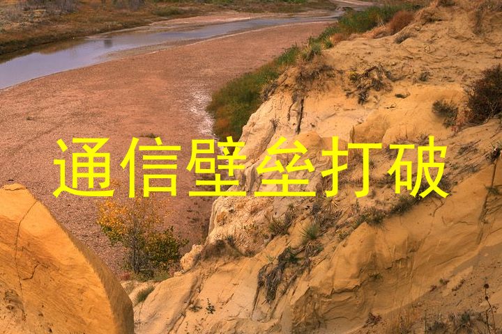 通信壁垒打破