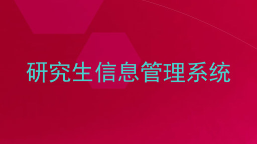 研究生信息管理系统