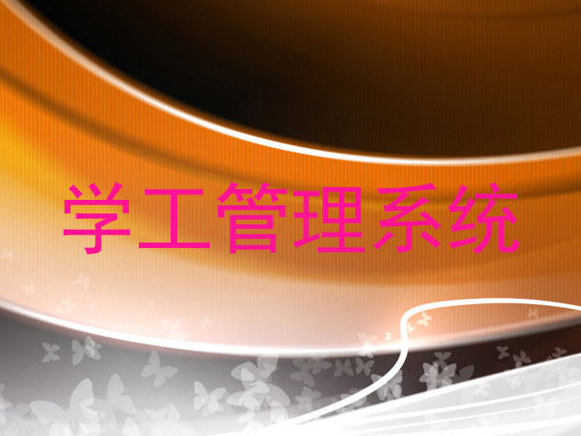 学工管理系统