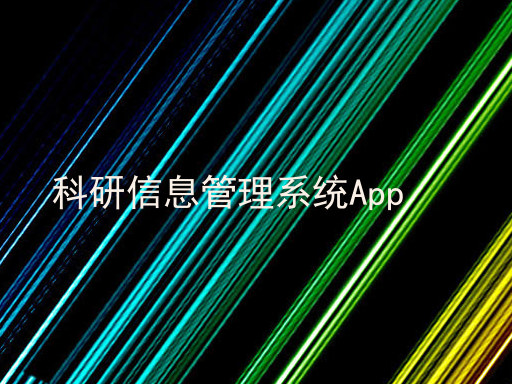 科研信息管理系统App