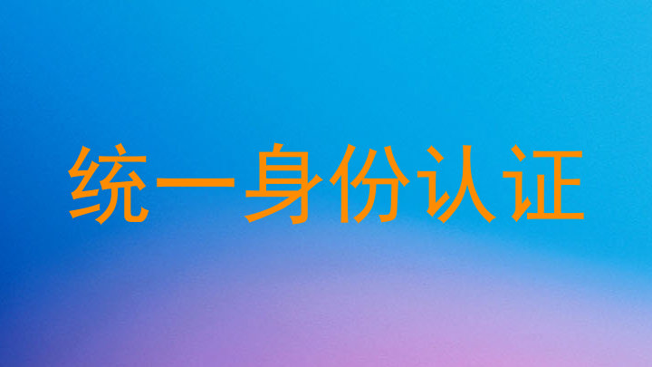 统一身份认证