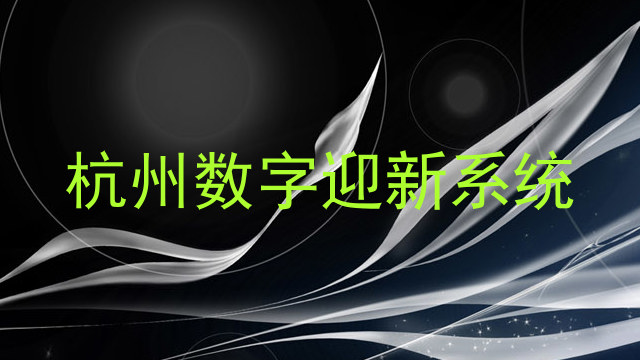 杭州数字迎新系统