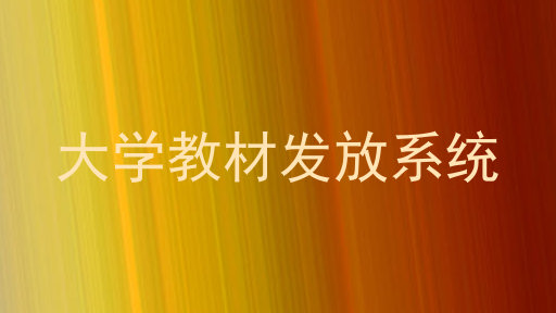 大学教材发放系统