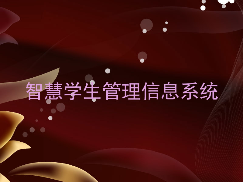 智慧学生管理信息系统