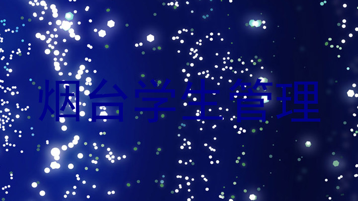 烟台学生管理