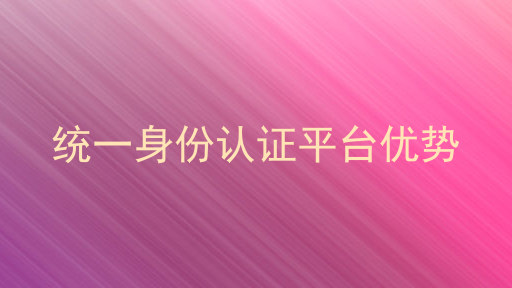 统一身份认证平台优势