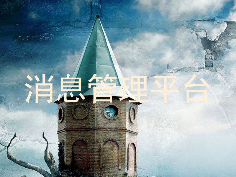 消息管理平台