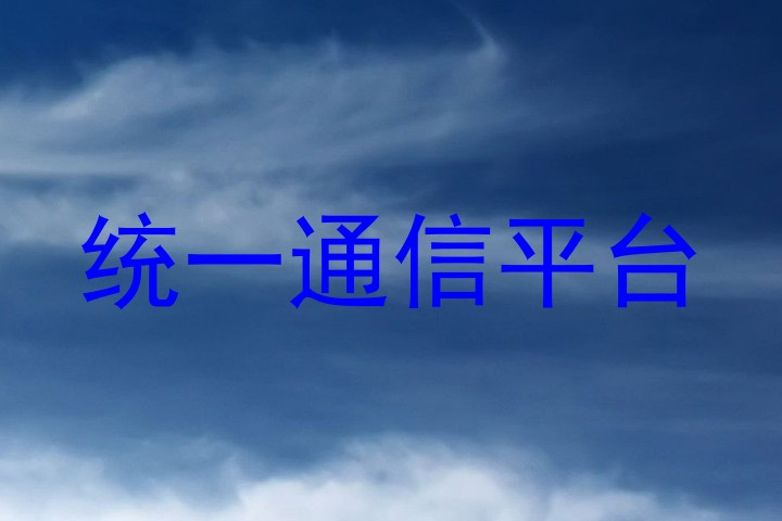 统一通信平台