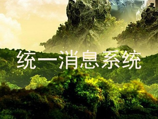 统一消息系统
