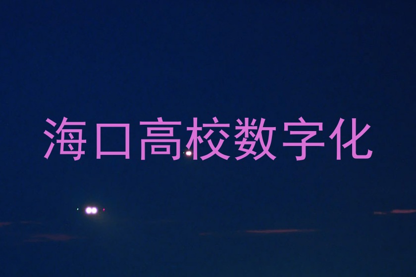 海口高校数字化