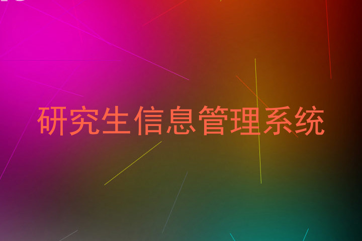 研究生信息管理系统