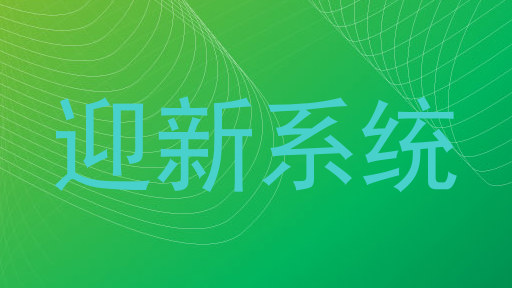 迎新系统