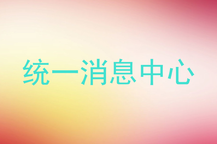 统一消息中心