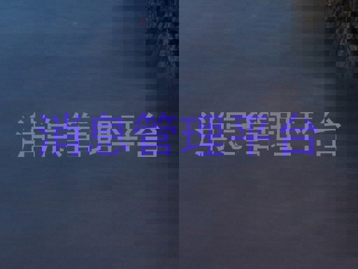消息管理平台