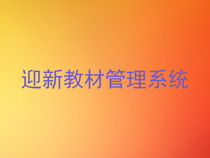 迎新教材管理系统