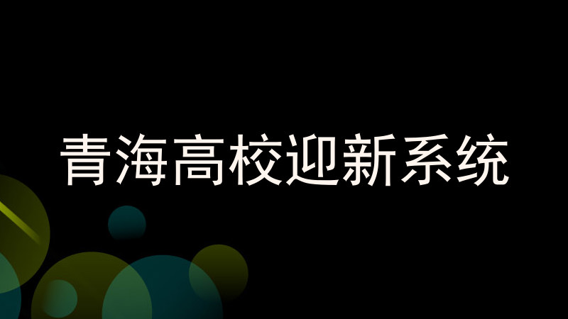 青海高校迎新系统