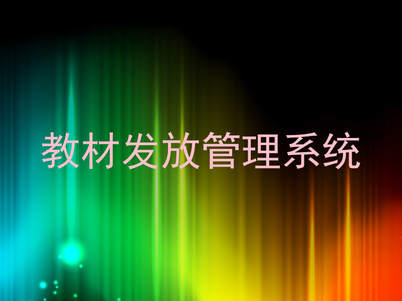 教材发放管理系统