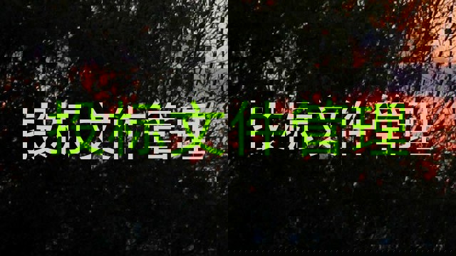 投标文件管理