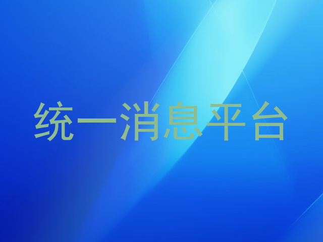 统一消息平台