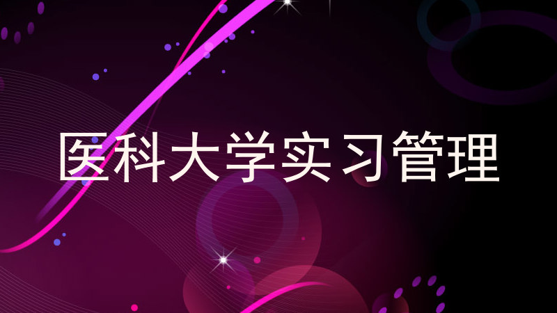 医科大学实习管理