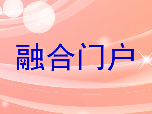 融合门户