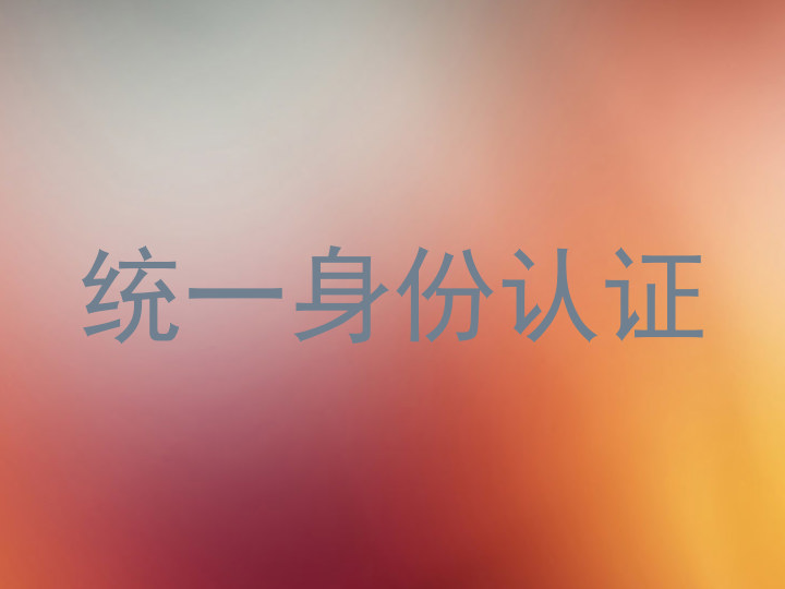 统一身份认证