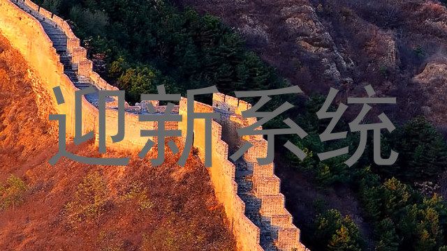 迎新系统